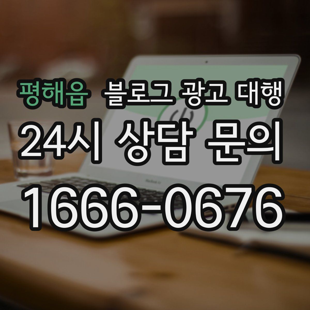 평해읍 블로그 광고 대행