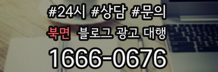 북면 블로그 광고 대행