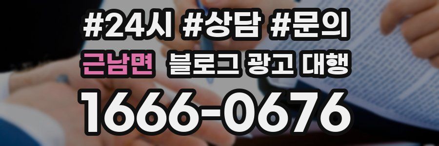 근남면 블로그 광고 대행