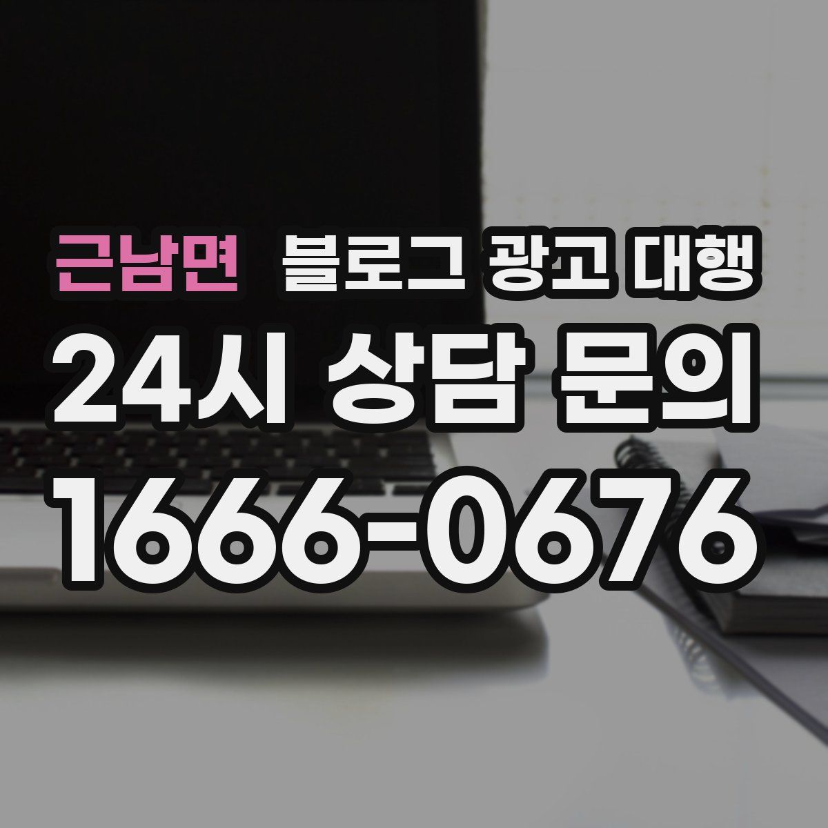 근남면 블로그 광고 대행