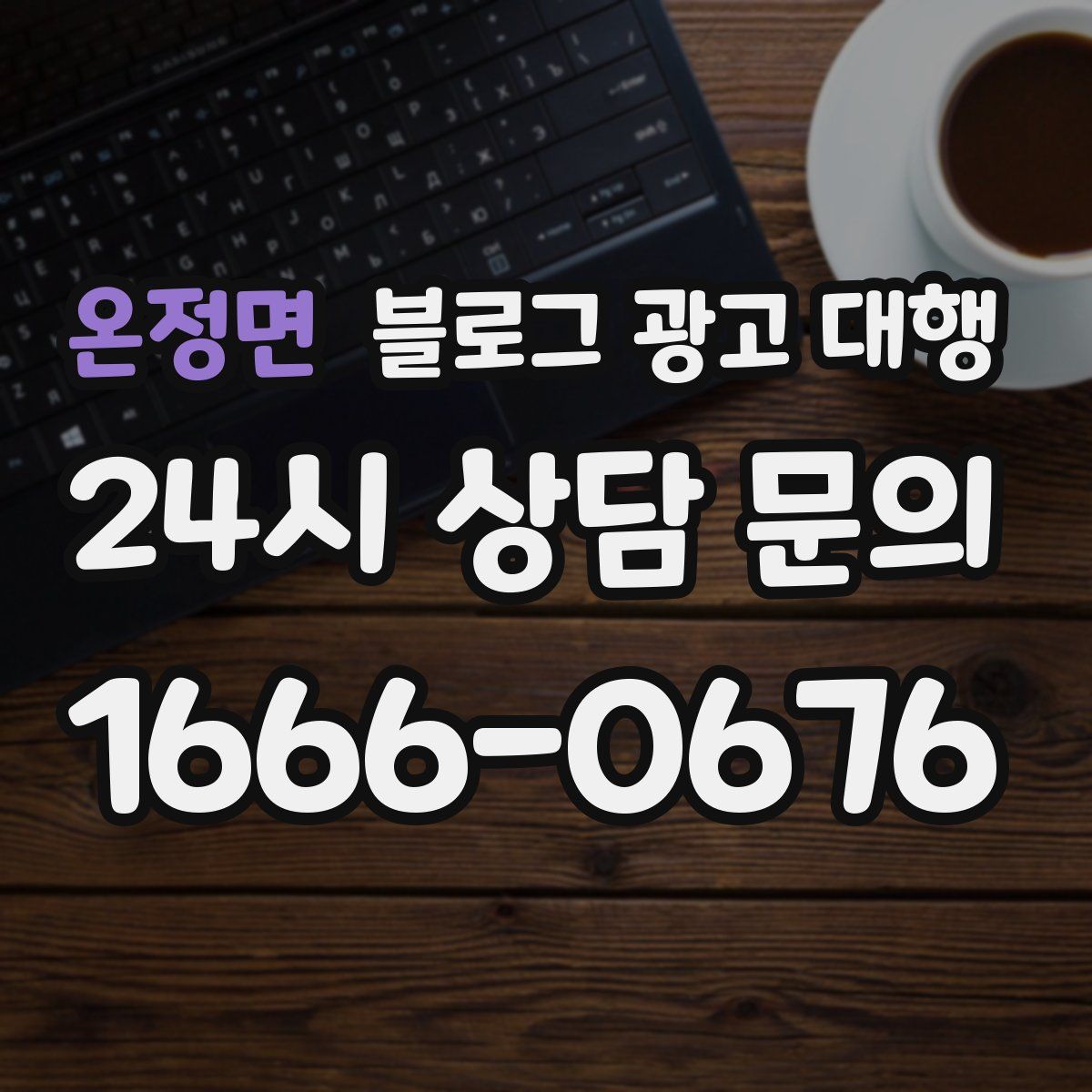 온정면 블로그 광고 대행
