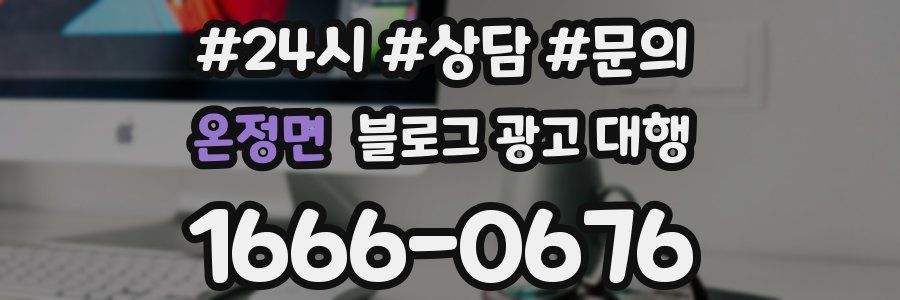 온정면 블로그 광고 대행