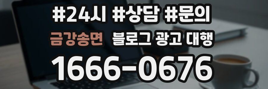 금강송면 블로그 광고 대행