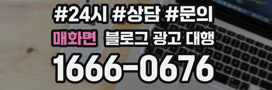 매화면 블로그 광고 대행
