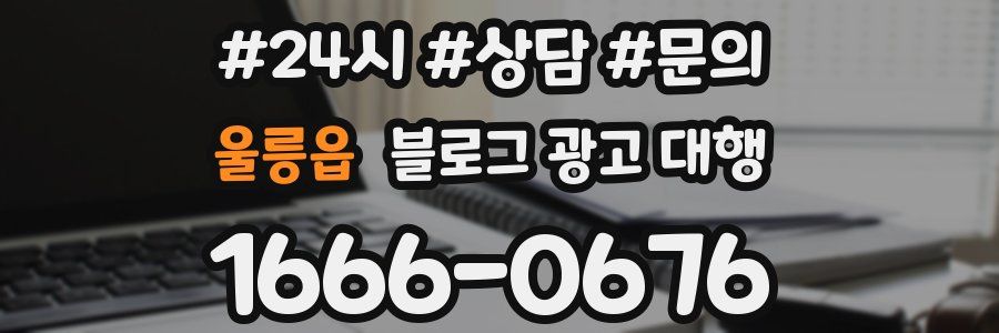 울릉읍 블로그 광고 대행