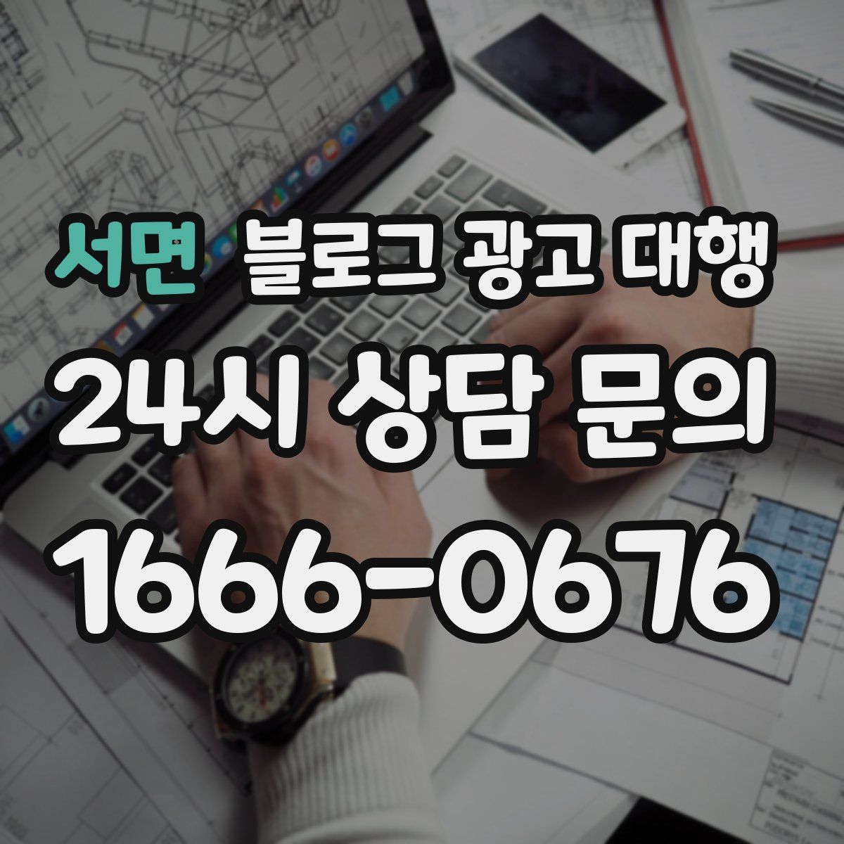 서면 블로그 광고 대행