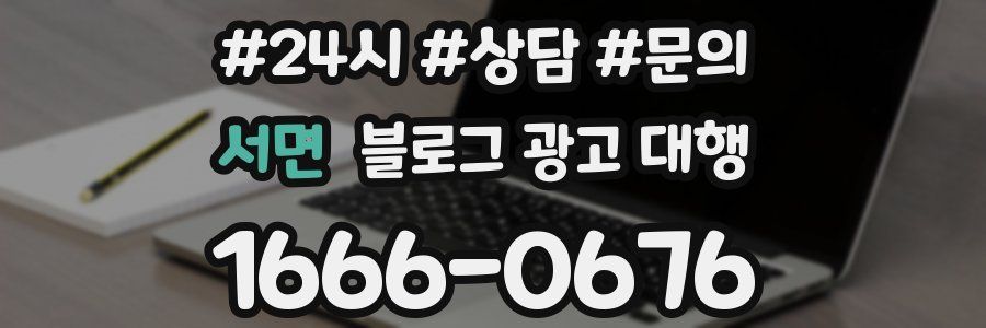 서면 블로그 광고 대행