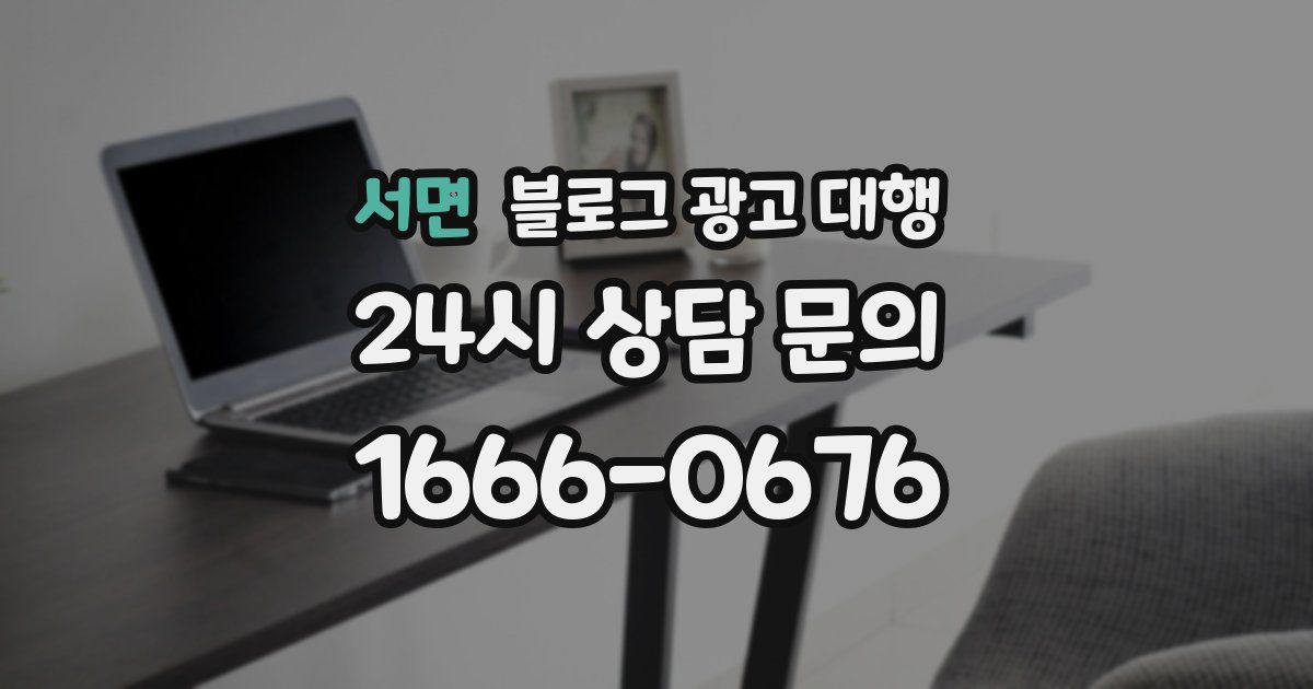 서면 블로그 광고 대행