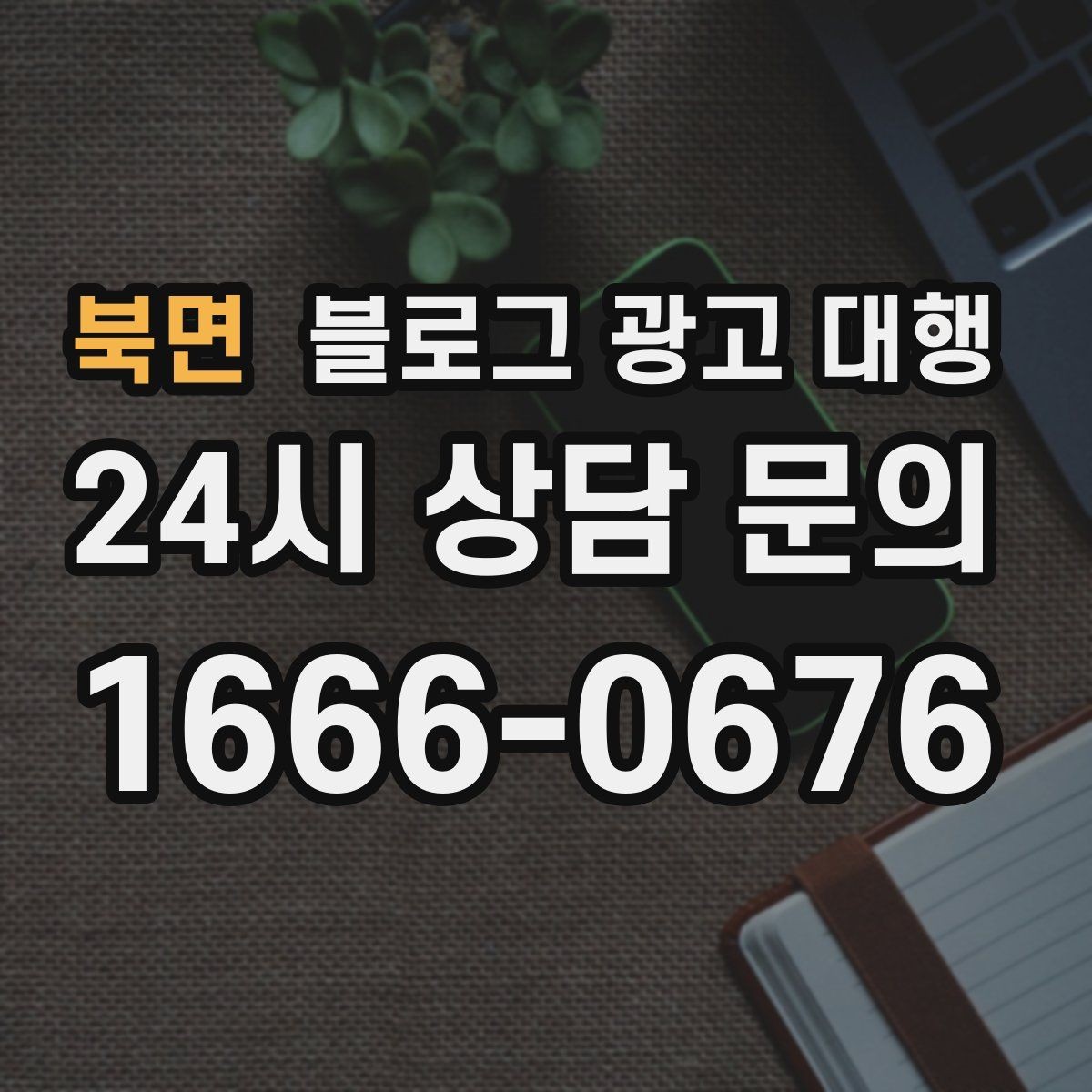 북면 블로그 광고 대행 진행 시 브랜드 이미지 지키는 법