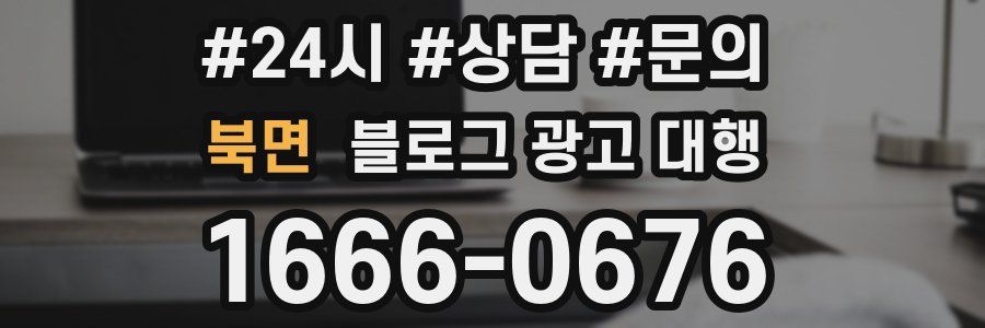 북면 블로그 광고 대행