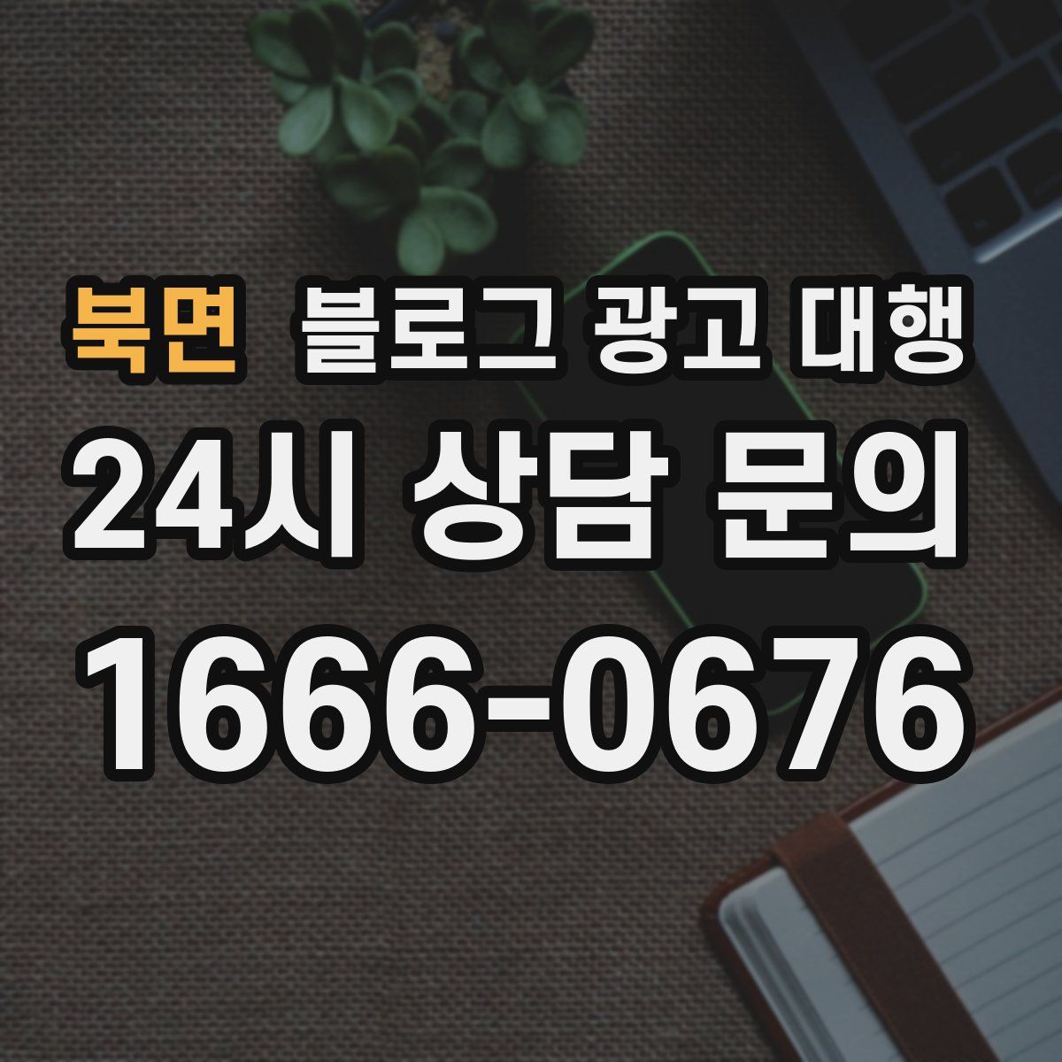 북면 블로그 광고 대행