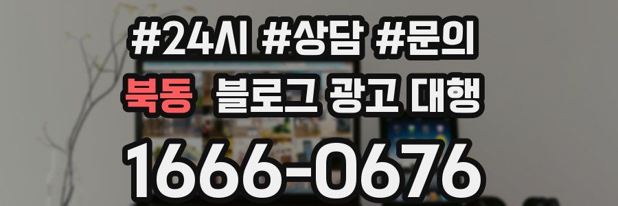 북동 블로그 광고 대행