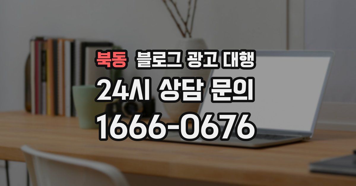 북동 블로그 광고 대행