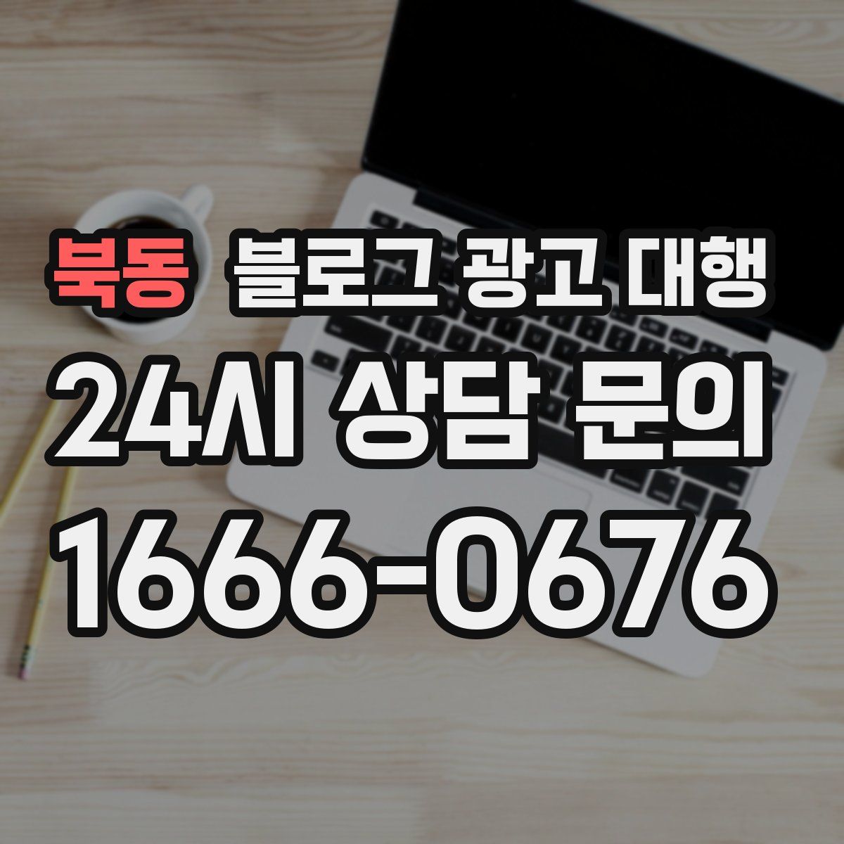 북동 블로그 광고 대행