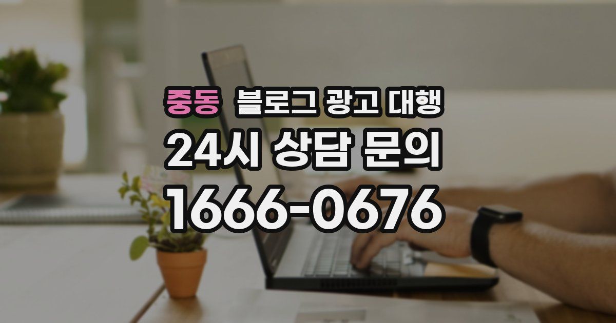 중동 블로그 광고 대행