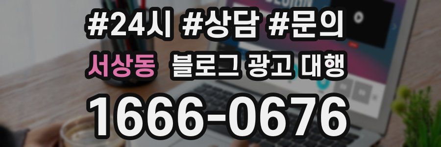 서상동 블로그 광고 대행