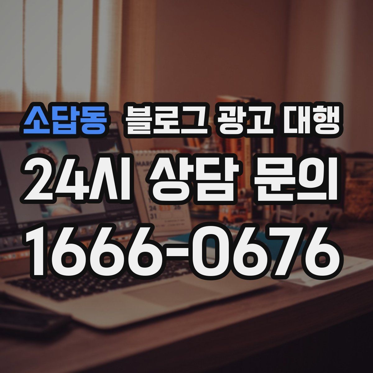 소답동 블로그 광고 대행 상담 전 준비하면 좋은 자료