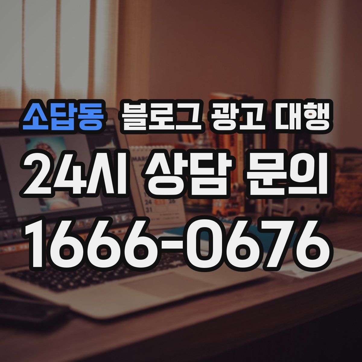 소답동 블로그 광고 대행
