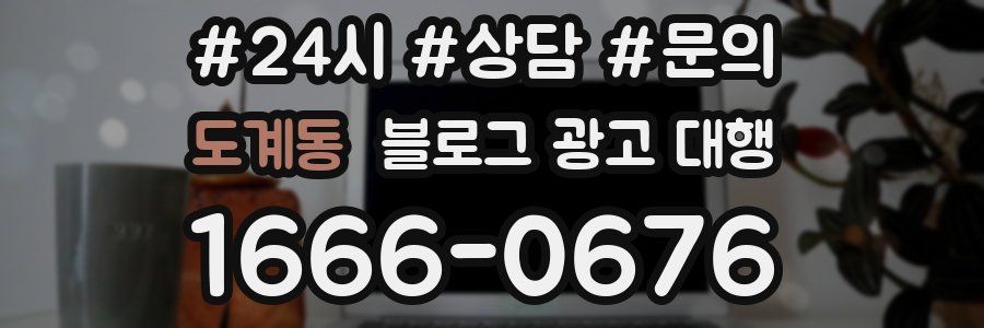 도계동 블로그 광고 대행