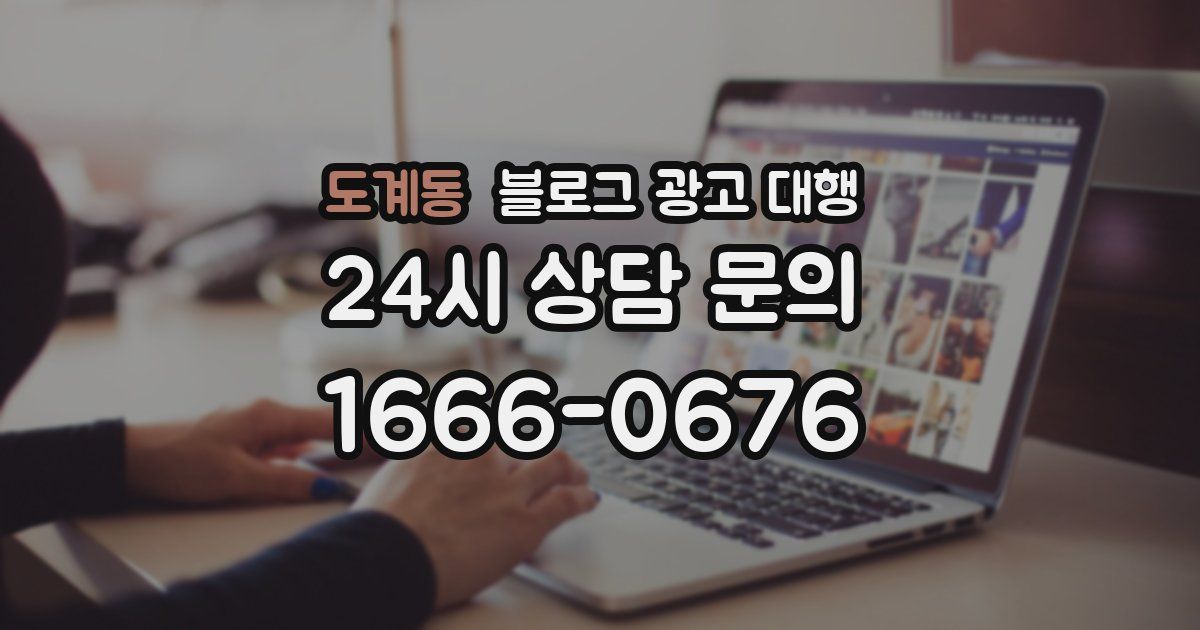 도계동 블로그 광고 대행