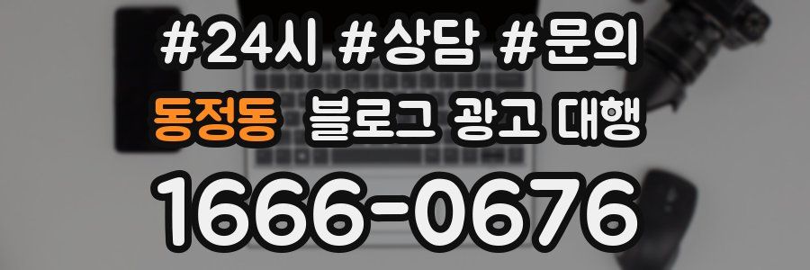 동정동 블로그 광고 대행
