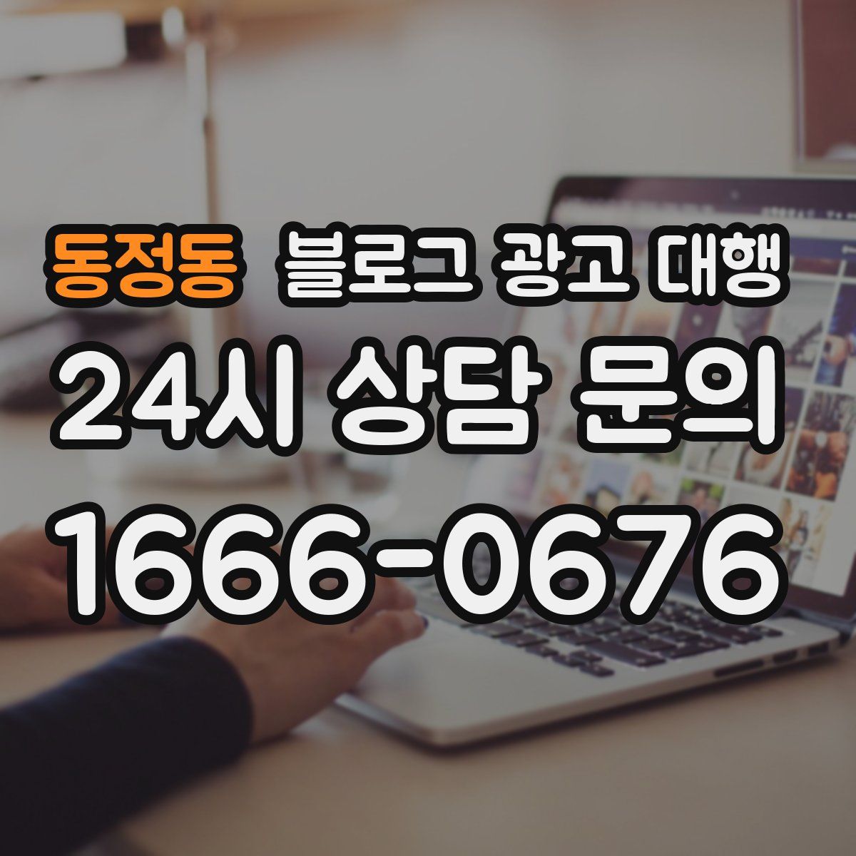 동정동 블로그 광고 대행