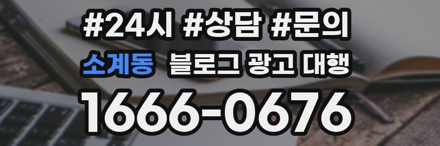 소계동 블로그 광고 대행