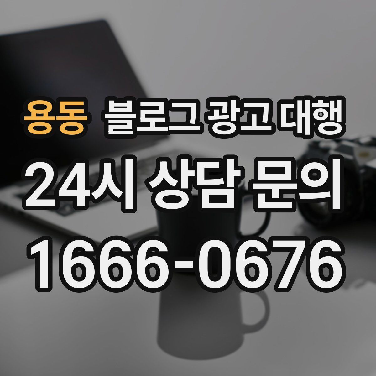 용동 블로그 광고 대행