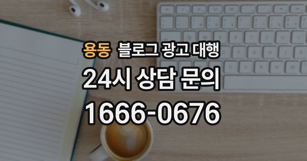용동 블로그 광고 대행