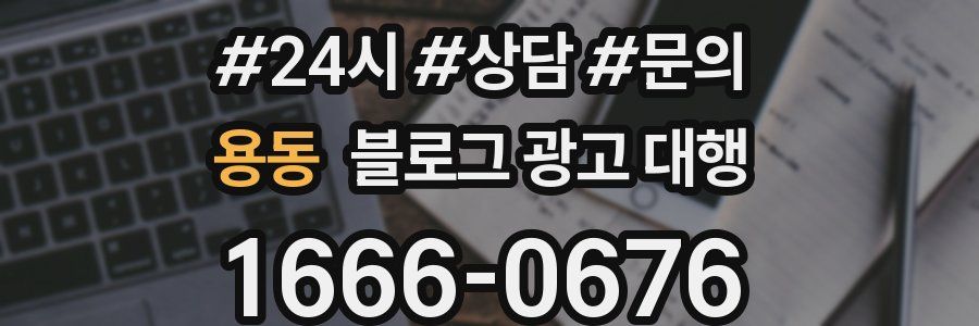 용동 블로그 광고 대행
