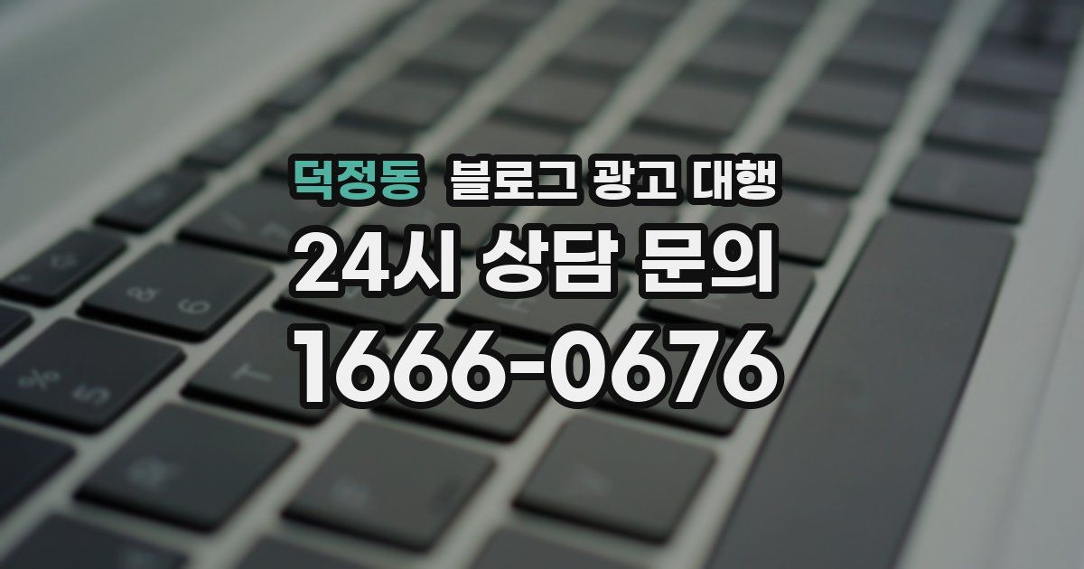 덕정동 블로그 광고 대행
