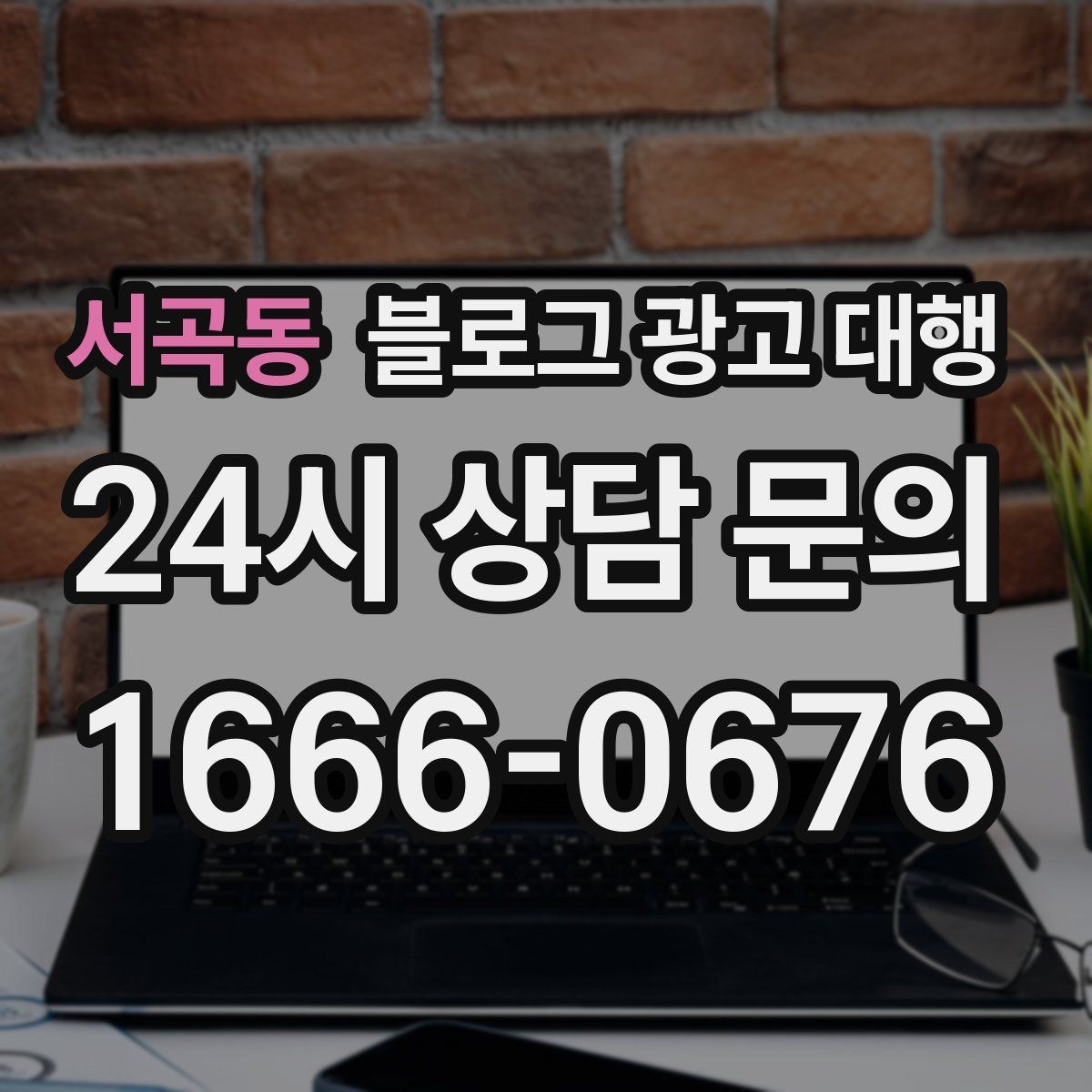 서곡동 블로그 광고 대행 계약 전에 체크해야 할 항목