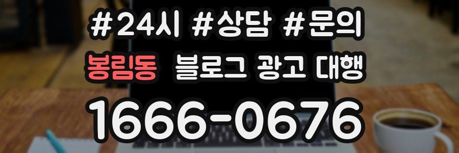 봉림동 블로그 광고 대행
