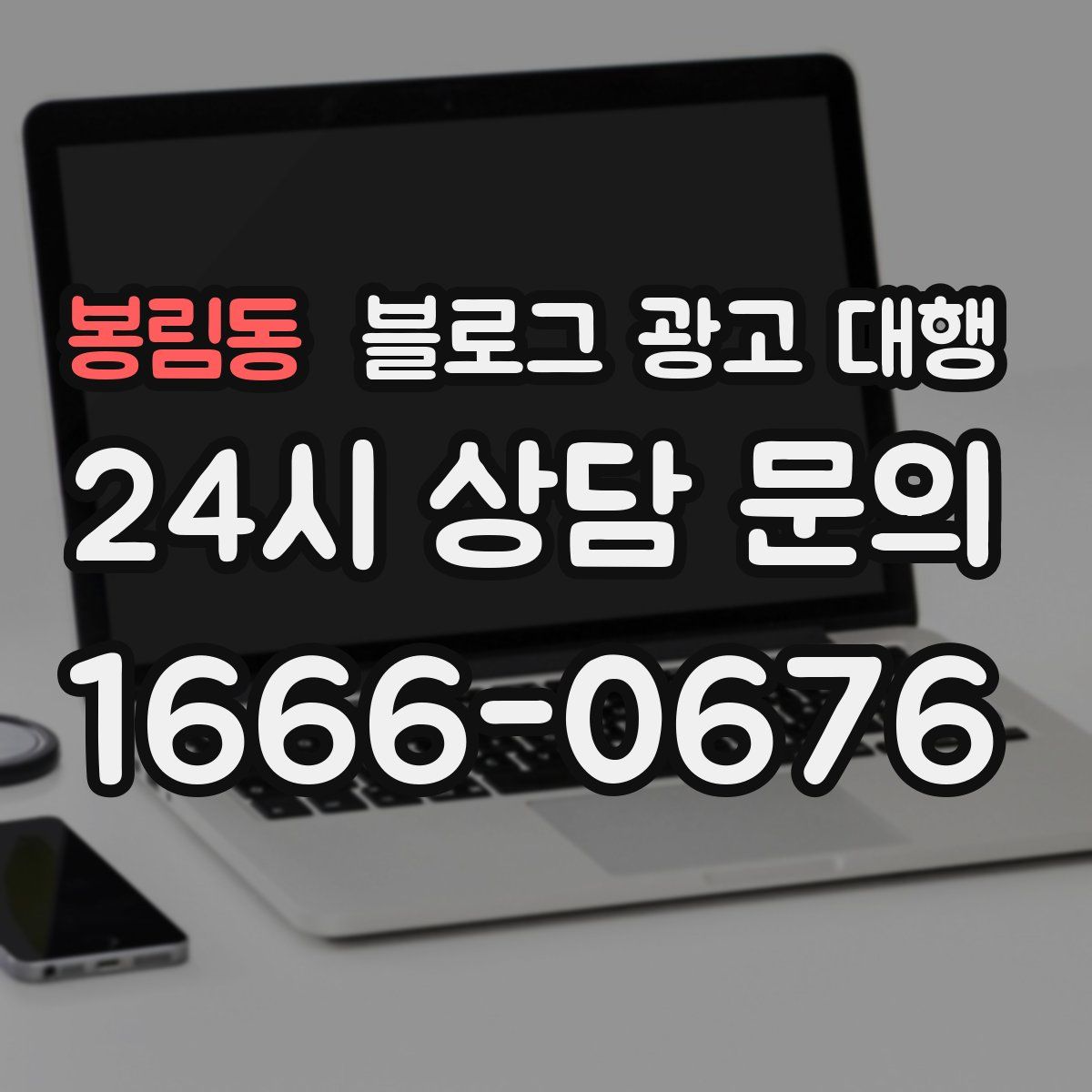 봉림동 블로그 광고 대행