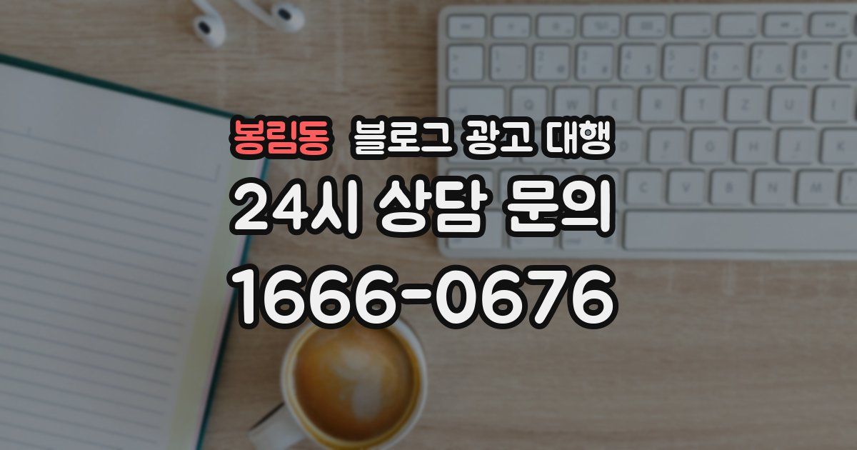 봉림동 블로그 광고 대행