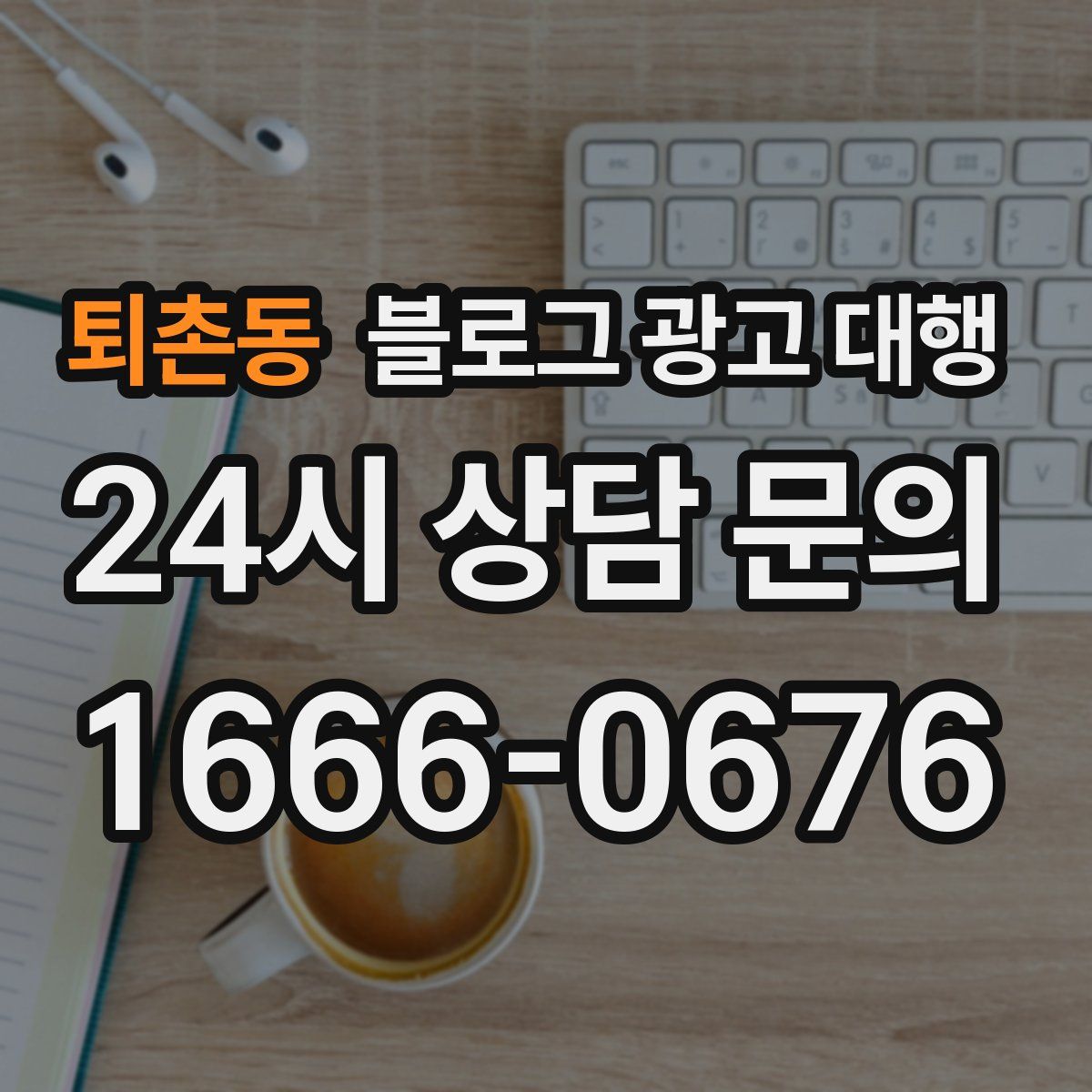 퇴촌동 블로그 광고 대행