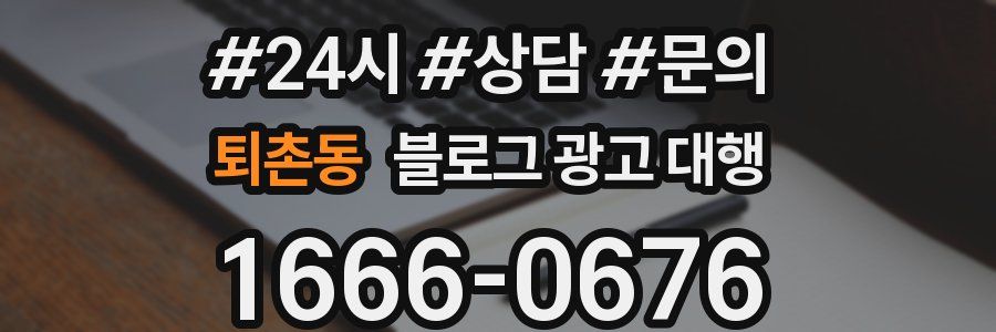 퇴촌동 블로그 광고 대행