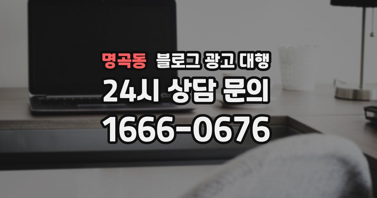 명곡동 블로그 광고 대행