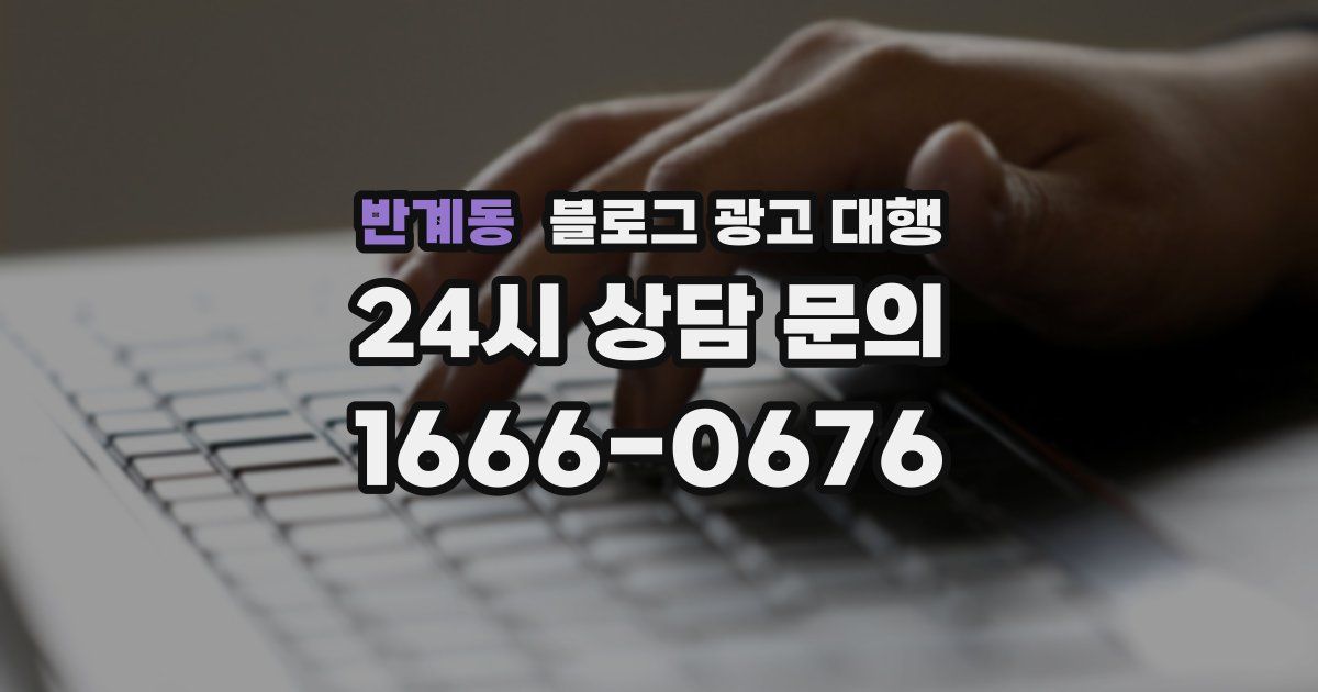 반계동 블로그 광고 대행