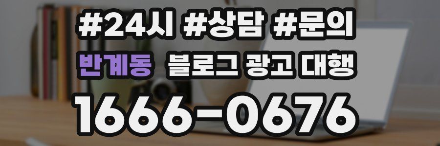 반계동 블로그 광고 대행