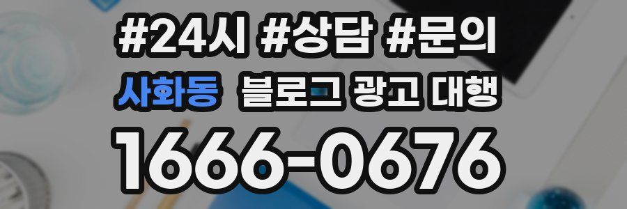 사화동 블로그 광고 대행
