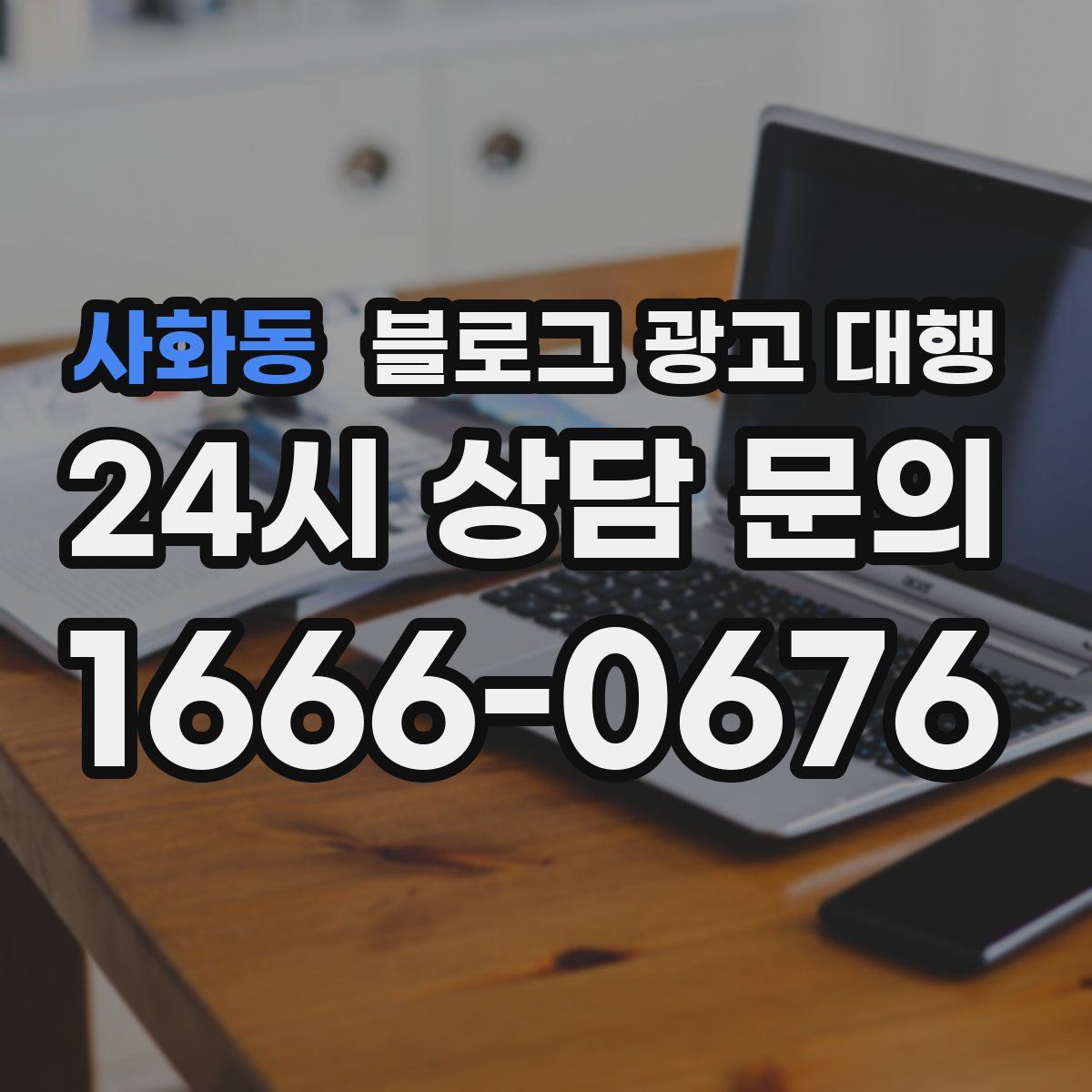 사화동 블로그 광고 대행