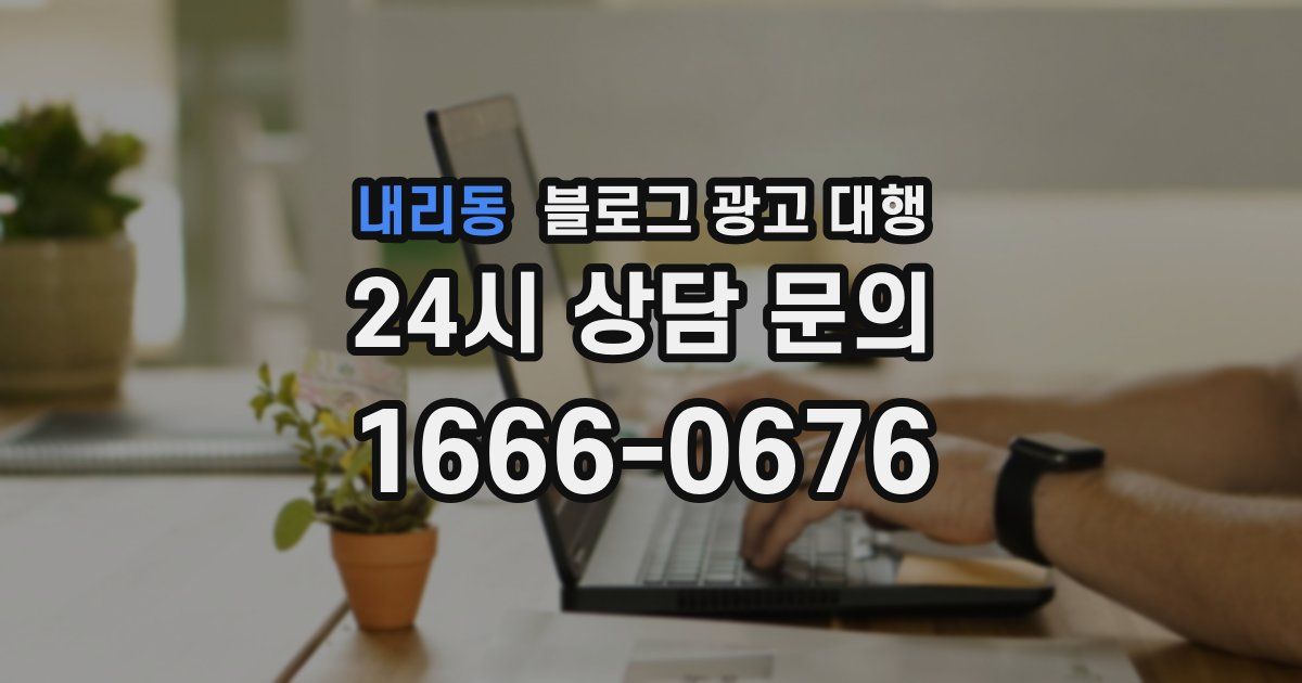 내리동 블로그 광고 대행