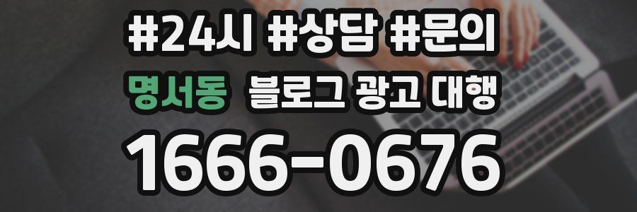 명서동 블로그 광고 대행