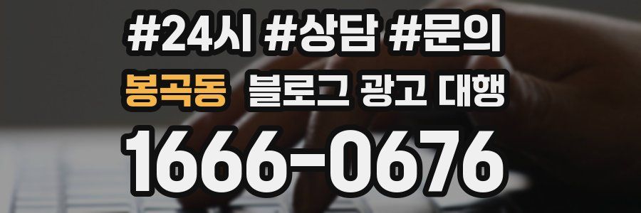 봉곡동 블로그 광고 대행