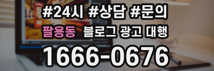 팔용동 블로그 광고 대행