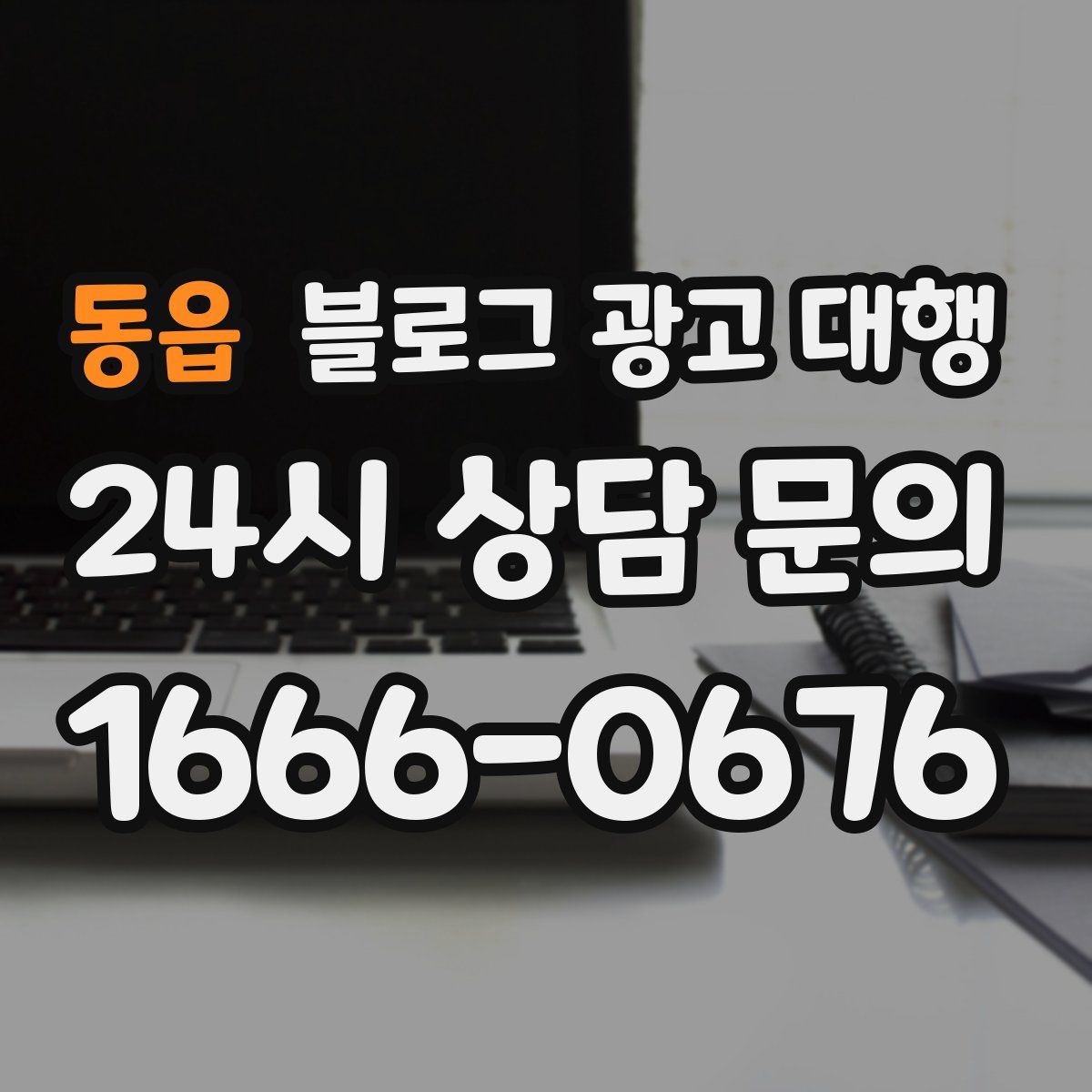 동읍 블로그 광고 대행