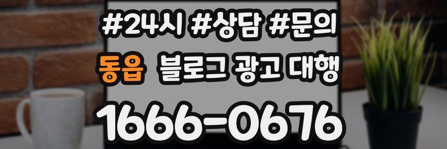동읍 블로그 광고 대행