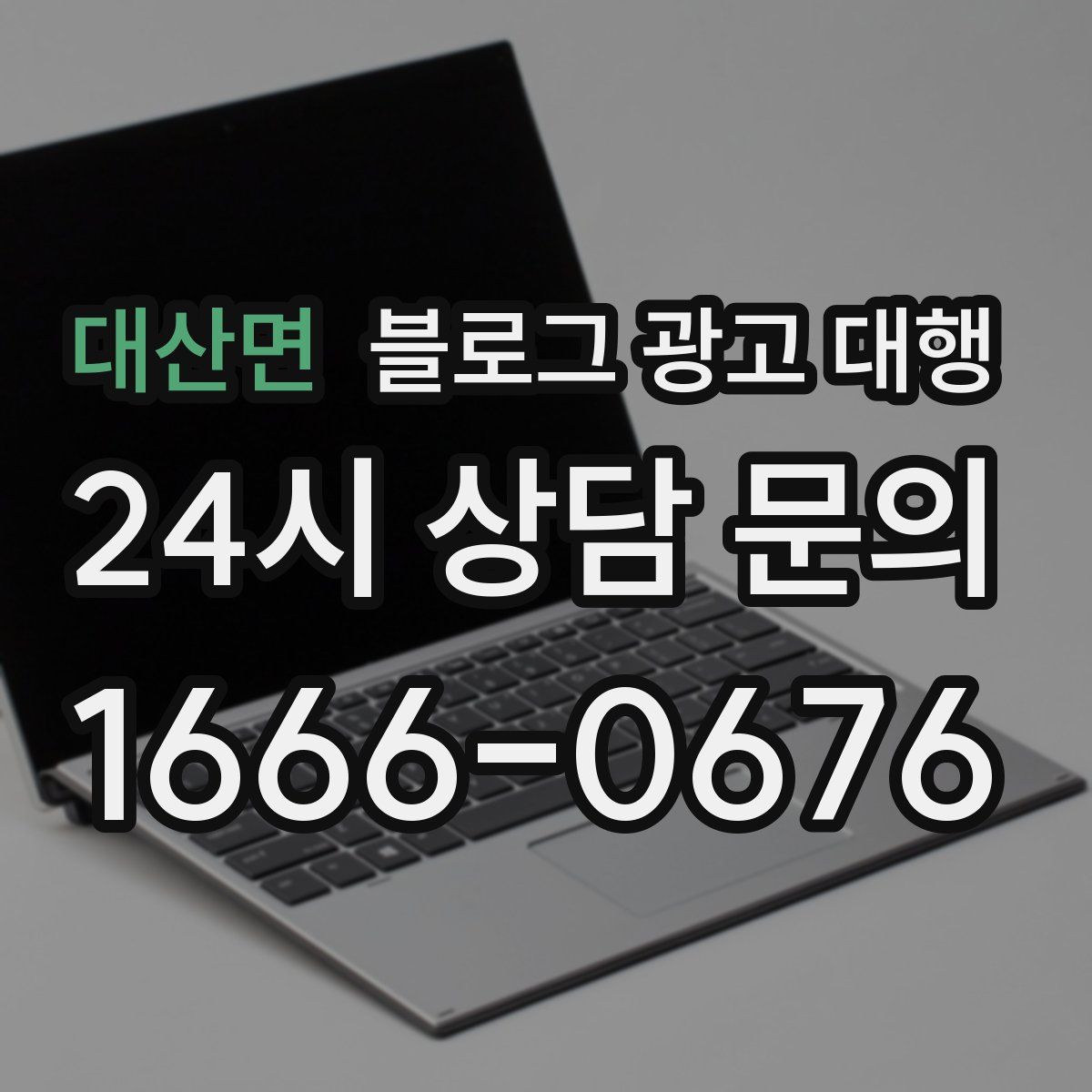 대산면 블로그 광고 대행
