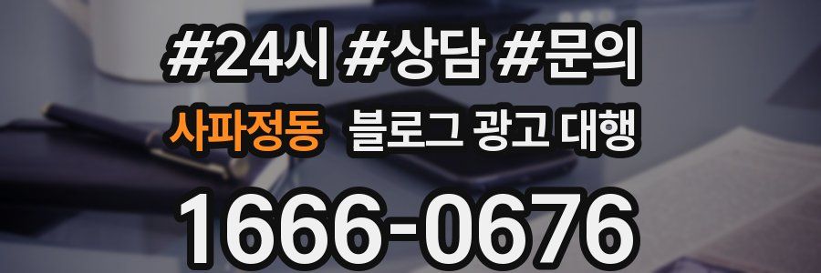 사파정동 블로그 광고 대행